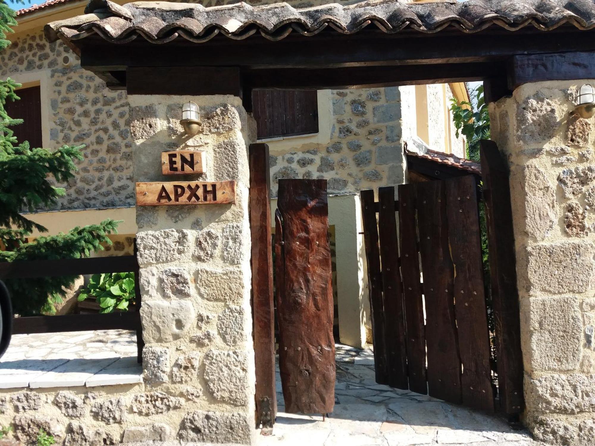 Вилла Εν Αρχή - En Arhi Ано-Трикала Экстерьер фото